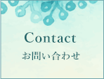 Contact・お問い合わせ